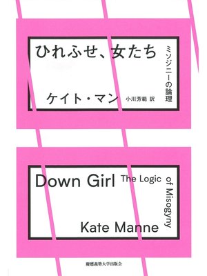 cover image of ひれふせ、女たち　ミソジニーの論理